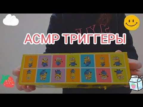 Видео: АСМР РАЗНЫЕ ТРИГГЕРЫ 💗