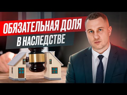 Видео: Обязательная доля в наследстве. Когда завещание не сработает