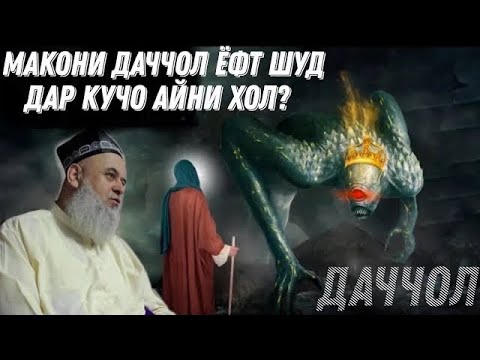 Видео: МАКОНИ ДАЧЧОЛ ЁФТ ШУД ДАР КУЧО АЙНИ ХОЛ? ХОЧИ МИРЗО ЧИ ГУФТ 2021