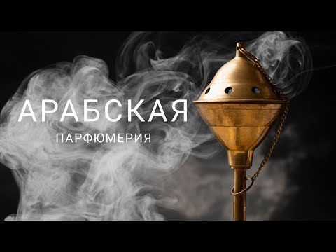 Видео: Арабские ароматы/Бюджетные аналоги ниши и люкса/Lattafa/Alhambra/Armaf/Ajmal/Ard Al Zaafaran #парфюм