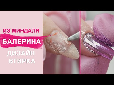 Видео: Сложная коррекция ногтей гелем, форма балерина | дизайн втирка омбре