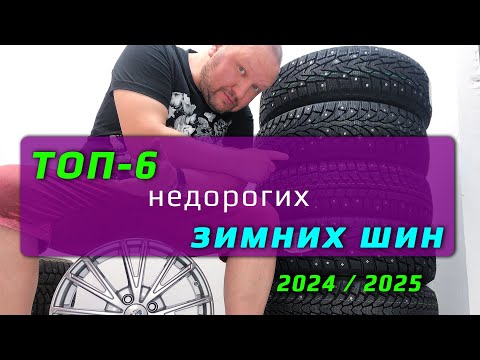 Видео: ТОП-6 – зимних шин 2024-2025 / народный выбор