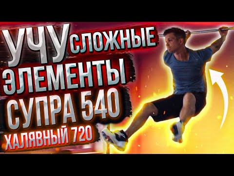 Видео: Учу СЛОЖНЫЕ элементы │ Супра 540, Халявный 720