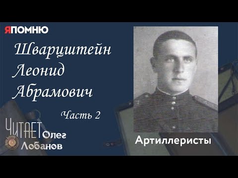 Видео: Шварцштейн Леонид Абрамович. Часть 2. Проект "Я помню" Артема Драбкина. Артиллеристы.