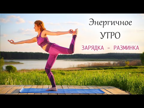 Видео: ЭНЕРГИЧНОЕ УТРО / РАЗМИНКА - ЗАРЯДКА / Гибкость - Тонус - Подвижность