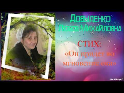 Видео: «Он придет во мгновение ока» - Довыденко Любовь Михайловна | Стих