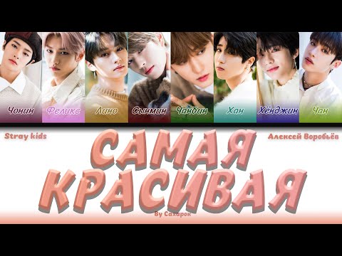 Видео: [AI COVER АЛЕКСЕЙ ВОРОБЬЁВ] STRAY KIDS - САМАЯ КРАСИВАЯ Colour Coded Lyrics