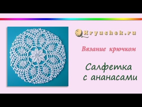 Видео: Салфетка с ананасами крючком (Crochet. Napkin with pineapple)