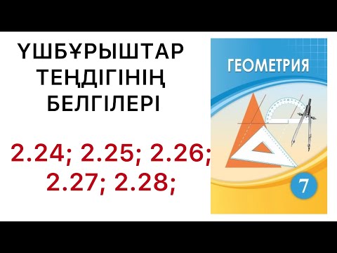 Видео: Геометрия 7 сынып.Үшбұрыштар теңдігінің белгілері.2.24; 2.25; 2.26; 2.27; 2.28; есептер.#7геометрия