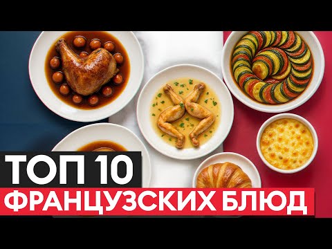 Видео: ЭТИ блюда - ГОРДОСТЬ Франции! / Как приготовить популярные блюда французской кухни?