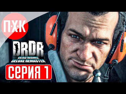 Видео: DEAD RISING DELUXE REMASTER Прохождение 1 ᐅ Ремейк-ремастер первой части Dead Rising (2024) / DRDR.