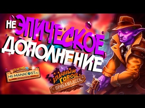 Видео: Hearthstone - Неиграбельные эпические карты из дополнения Прибамбасск! 💜