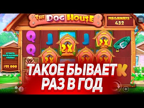 Видео: СОБАЧКИ...ВЫ ТАКИЕ СОБАЧКИ!!! ЗАНОС НЕДЕЛИ В DOG HOUSE MEGAWAYS!!!