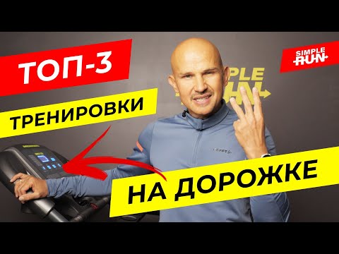 Видео: Когда дорожка тренирует лучше, чем бег на улице 😯 Три лучших тренировки для беговой дорожки 🔥