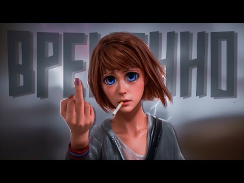 Видео: ТРЕШ ОБЗОР игры Life is Strange