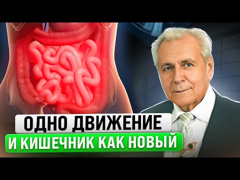 Видео: Неумывакин: Запомните - 1 движение и Ваш кишечник как Новый