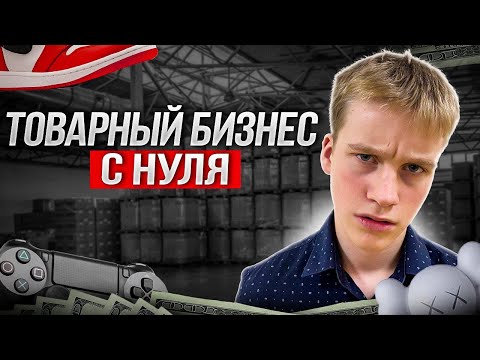 Видео: Товарка с нуля: с чего начать? что закупать? 5 главных правил.