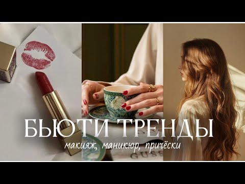 Видео: БЬЮТИ ТРЕНДЫ 2025 | макияж, маникюр, причёски
