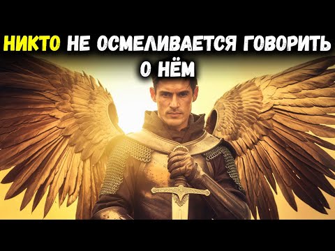 Видео: Архангел Михаил: Самый сильный ангел (Библейские истории объяснены)