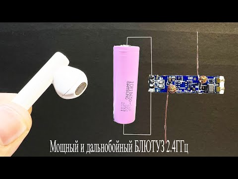 Видео: Нашел блютус наушник и сделал себе МОЩНУЮ и ДАЛЬНОБОЙНУЮ колонку 2.4ГГц