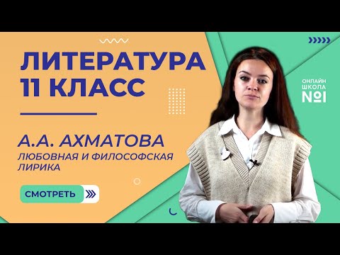 Видео: А.А. Ахматова. Любовная и философская лирика. Видеоурок 14. Литература 11 класс