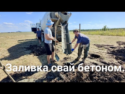 Видео: Заливка свай бетоном.
