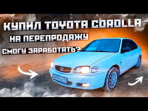 Видео: Тойота Королла за 200 000 | Купил что бы продать