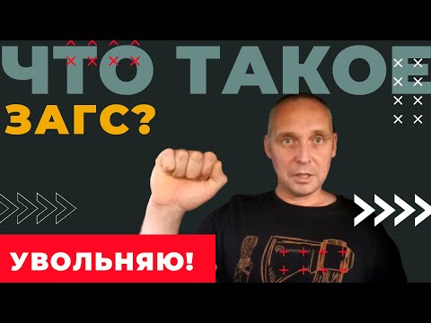 Видео: Что такое ЗАГС. Увольняю нерадивую | Андрей Топорков