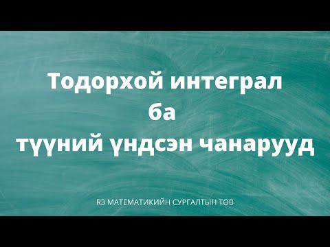 Видео: Тодорхой интеграл ба түүний үндсэн чанарууд
