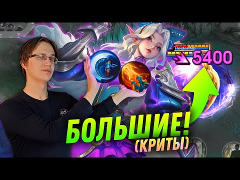 Видео: Я ДУРЕЮ С СЕЛЕНЫ В КРИТЫ⚡ - Mobile Legends / Селена ZENITH скин