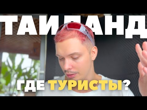 Видео: Почему Таиланд теряет туристов? Что я вижу на Пхукете 2025