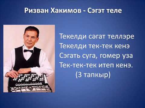 Видео: Ризван Хакимов - Сэгэт теле