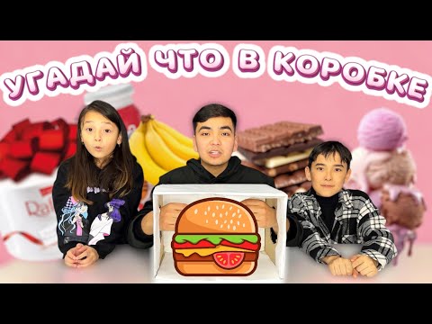 Видео: УГАДАЙ ЕДУ В КОРОБКЕ 🤩🤔 ЖАСМИНМЕН БІРГЕ ҚЫЗЫҚТЫ ОЙЫН😍 КОПЖАСАРОВЫДА ҚОНАҚТА | ЧЕЛЛЕНДЖ