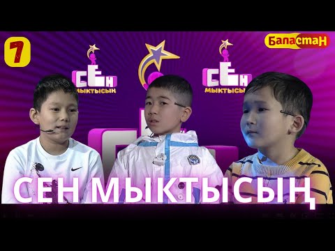 Видео: СЕН МЫКТЫСЫҢ | 2-СЕЗОН | 7-ЧЫГАРЫЛЫШ