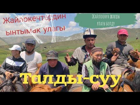 Видео: Жайлокечтер улагы