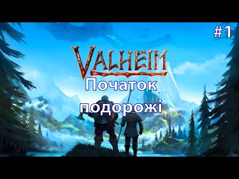 Видео: Valheim \ Початок подорожі \ Епізод #1