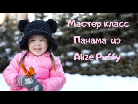 Видео: Мастер класс Панама из  Alize Puffy