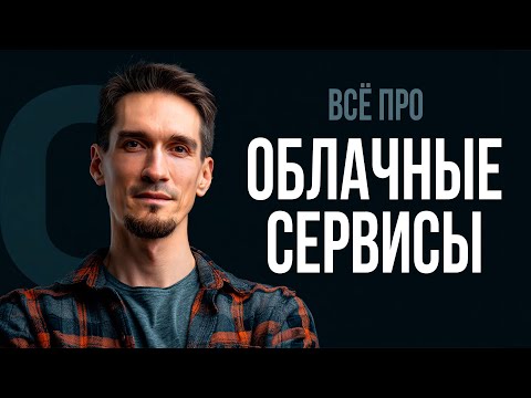 Видео: Как работают облачные технологии? Облачные серверы и хранилища