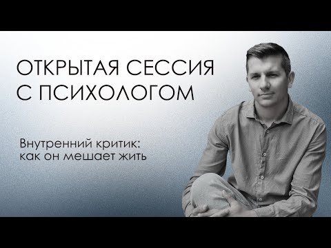 Видео: Открытая сессия с психологом | Внутренний критик: как он мешает жить. Наталья 2 из 3