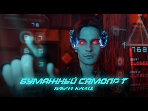 Видео: Никита Киоссе – Бумажный самолёт
