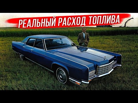 Видео: Сколько на самом деле расходовали американские автомобили 1970-х