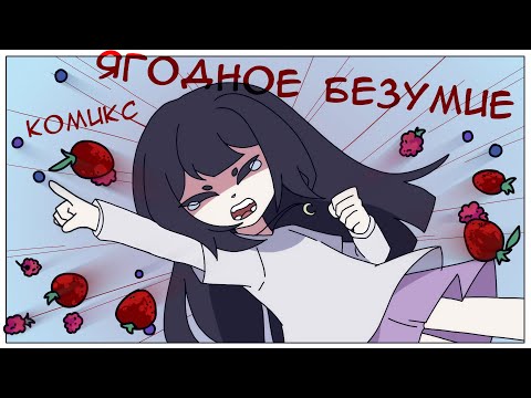 Видео: ЯГОДНОЕ БЕЗУМИЕ - комикс | город без названия