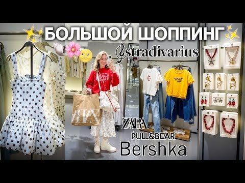 Видео: ШОППИНГ В ZARA 2025!🐚 Летние покупки в STRADIVARIUS, Bershka, Pull&Bear / Большой Шоппинг Vlog