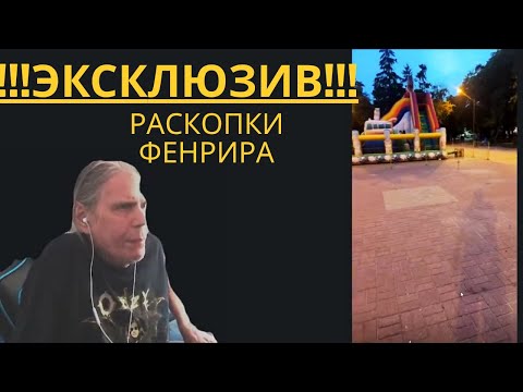 Видео: Раскопки Фенрира уже начались. Бог Кузя в шоке