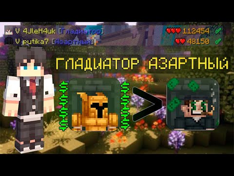 Видео: ЗАРАБОТАЛ ЗА ГЛАДИАТОРА БОЛЬШЕ ЧЕМ АЗАРТНЫЙ В КСК. МАЙНКРАФТ КАСТОМ СТИВ ХАОС.