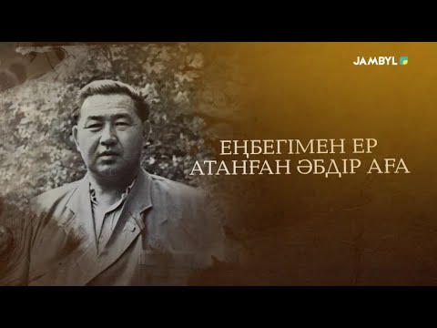 Видео: Арнайы хабар: «Еңбегімен ер атанған Әбдір аға» (23-03-2022)