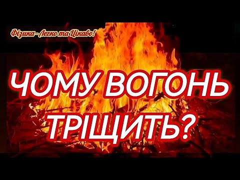 Видео: 💥Чому вогонь тріщить? | Що насправді вибухає у дровах 🔥 Цікава наука просто 🔥Атмосферне відео 🧡