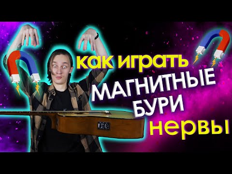 Видео: Как играть Нервы - Магнитные бури (разбор на гитаре)