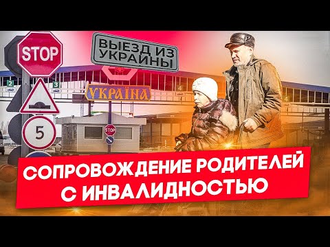Видео: Выезд мужчины с родителями, у которых есть инвалидность