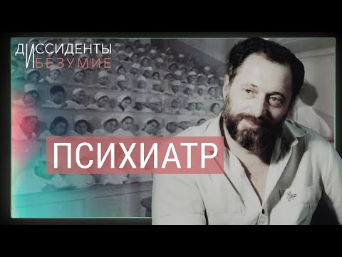 Видео: Психиатр против карательной медицины в СССР | ДИССИДЕНТЫ И БЕЗУМИЕ